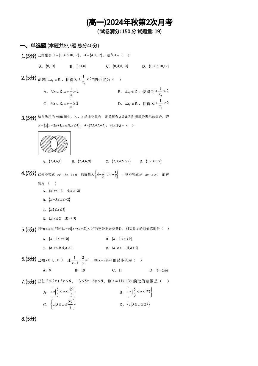 贵州省遵义市第二中学2024-2025学年高一上学期第2次月考数学试题第1页