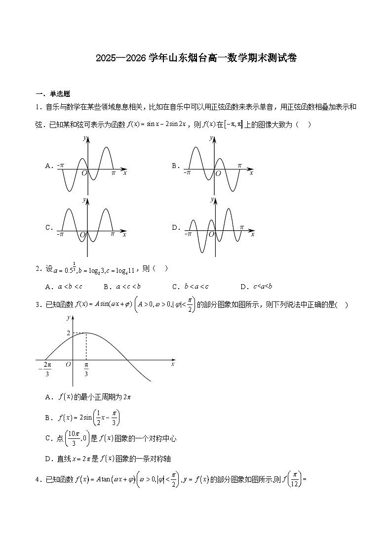 山东省烟台市2025-2026学年高一上学期数学期末测试卷及解析第1页
