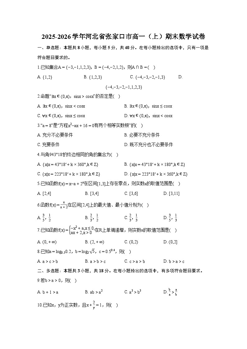 河北省张家口市2025-2026学年高一上学期期末 数学试题第1页