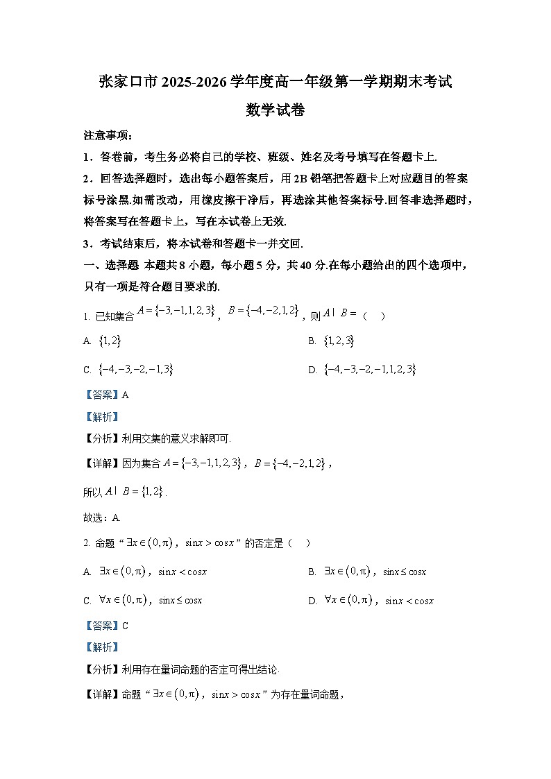 河北省张家口市2025-2026学年高一上学期1月期末考试数学试卷第1页