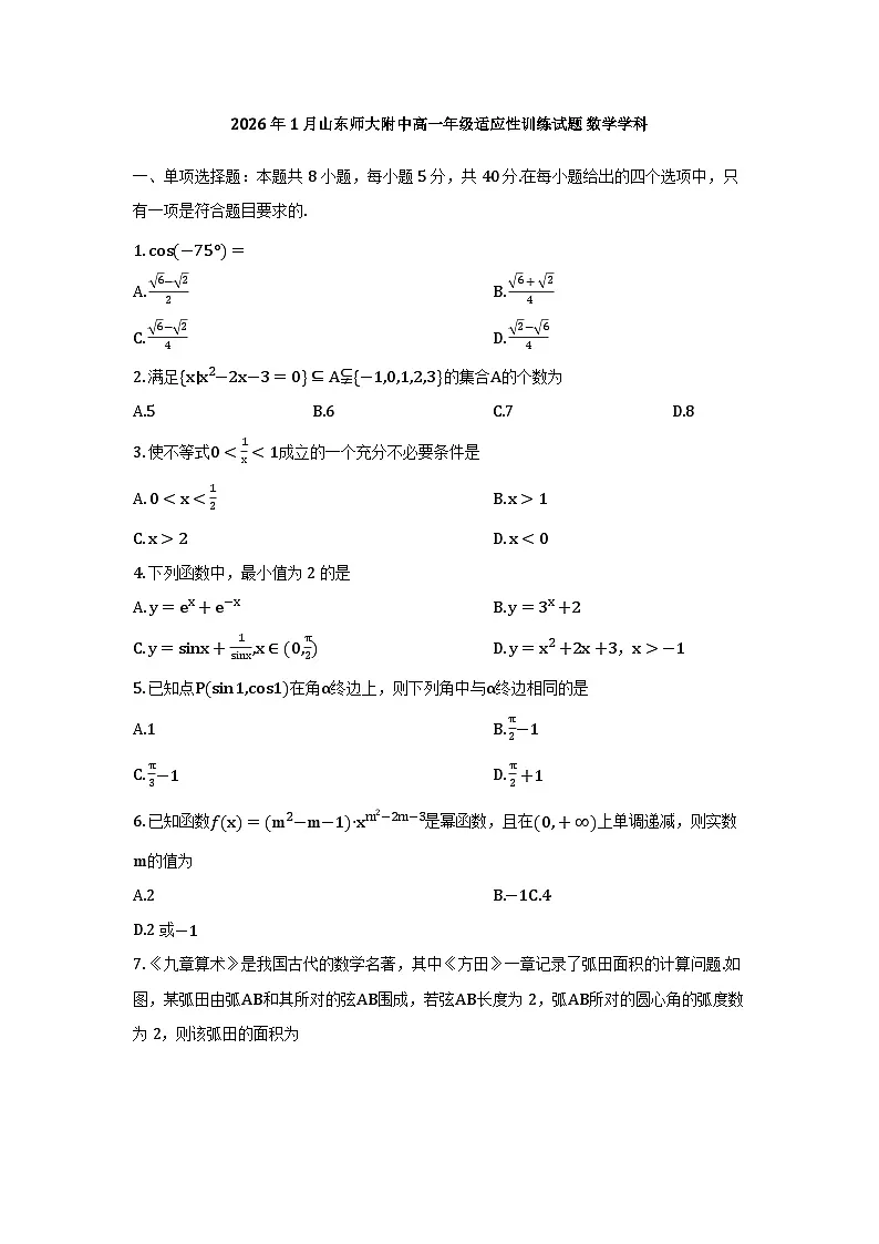 山东师范大学附属中学2025-2026学年上学期高一期末 数学试题第1页