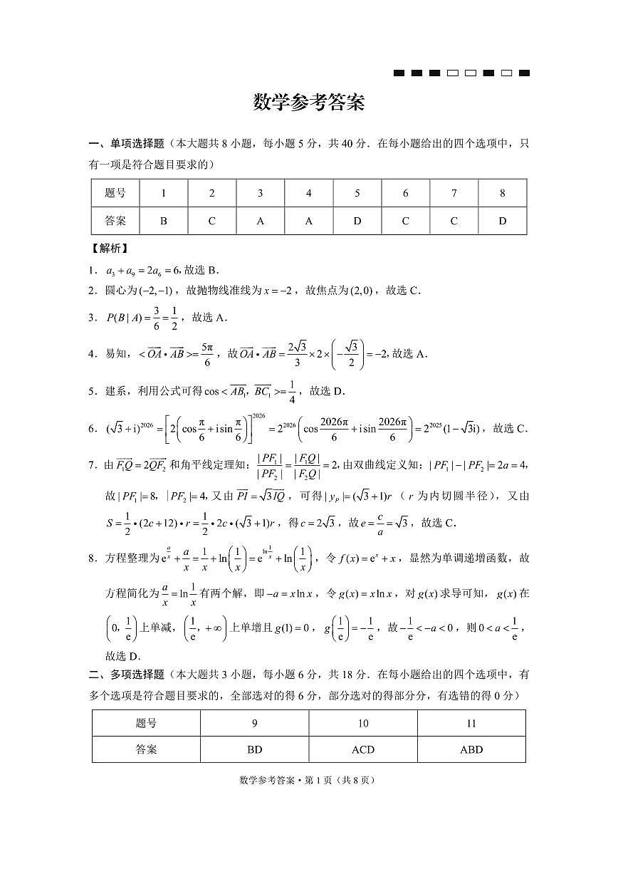 2026届重庆巴蜀中学高三上学期一模考试数学答案第1页