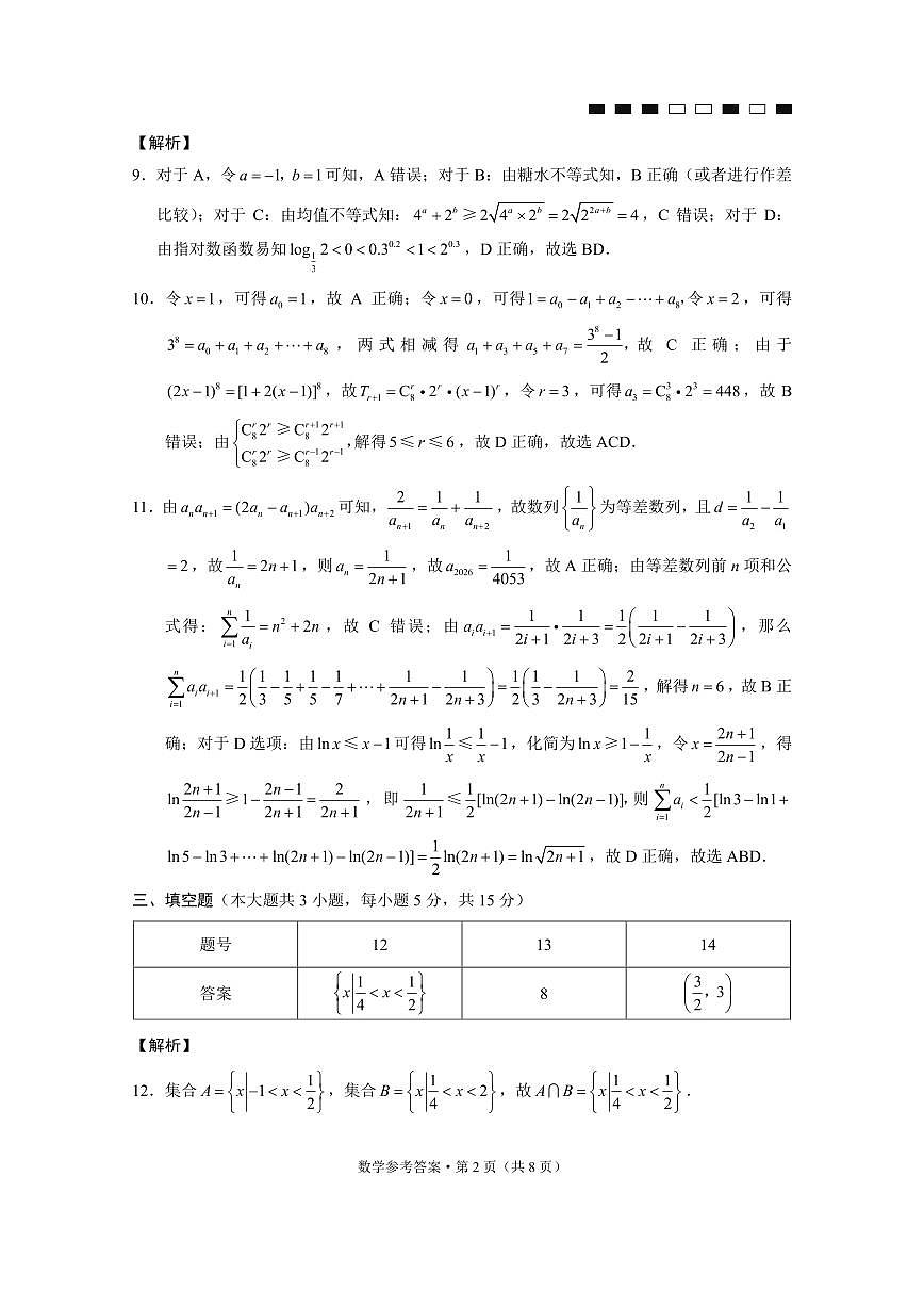 2026届重庆巴蜀中学高三上学期一模考试数学答案第2页
