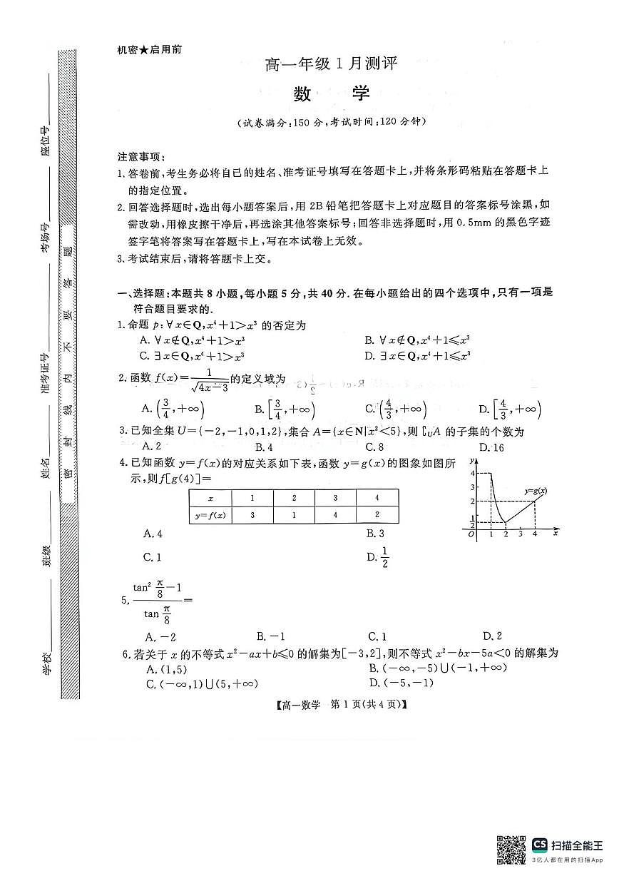 河南新未来2025-2026学年高一上学期1月测评数学试题第1页