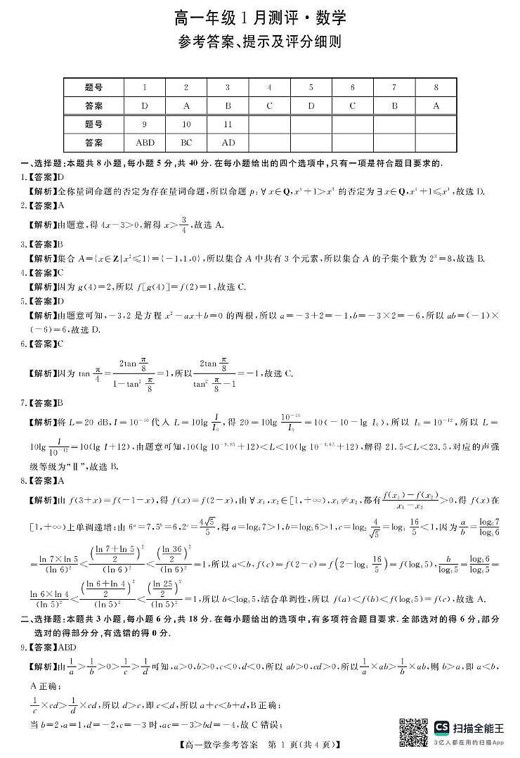 河南新未来2025-2026学年高一上学期1月测评数学答案第1页
