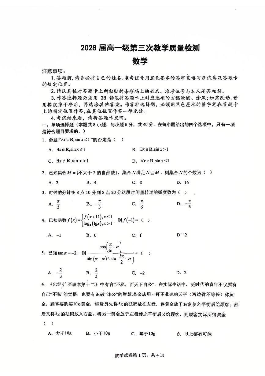 广东佛山南海区石门中学2025-2026学年高一上学期1月月考数学试题+答案第1页