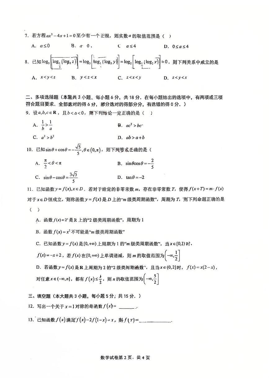 广东佛山南海区石门中学2025-2026学年高一上学期1月月考数学试题+答案第2页