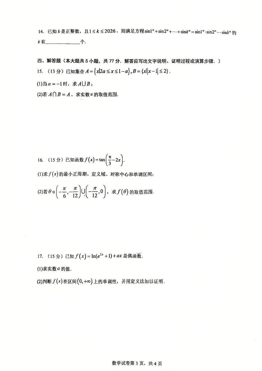 广东佛山南海区石门中学2025-2026学年高一上学期1月月考数学试题+答案第3页