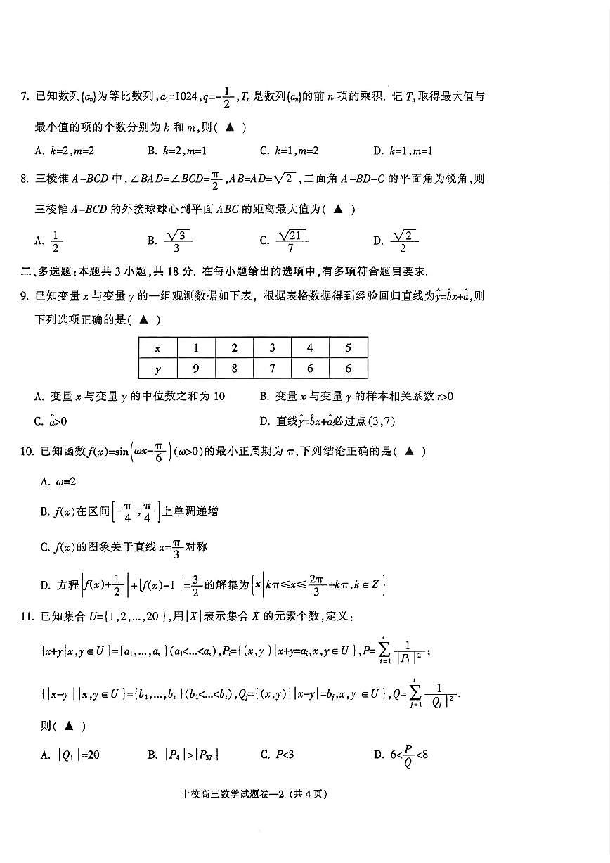 数学-浙江省金华十校2025-2026学年第一学期高三年级期末试题+答案第2页