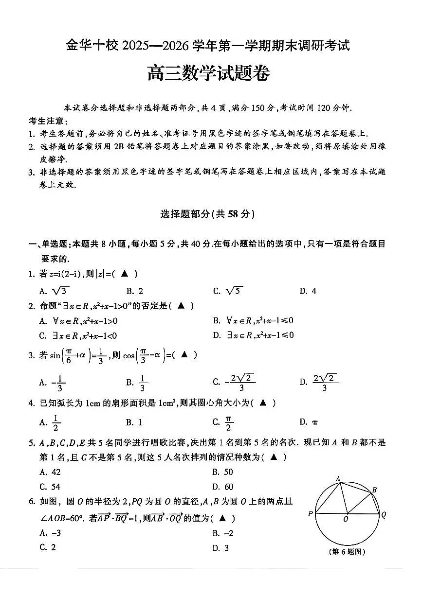 2025-2026学年金华十校高三上学期期末数学试题及答案第1页