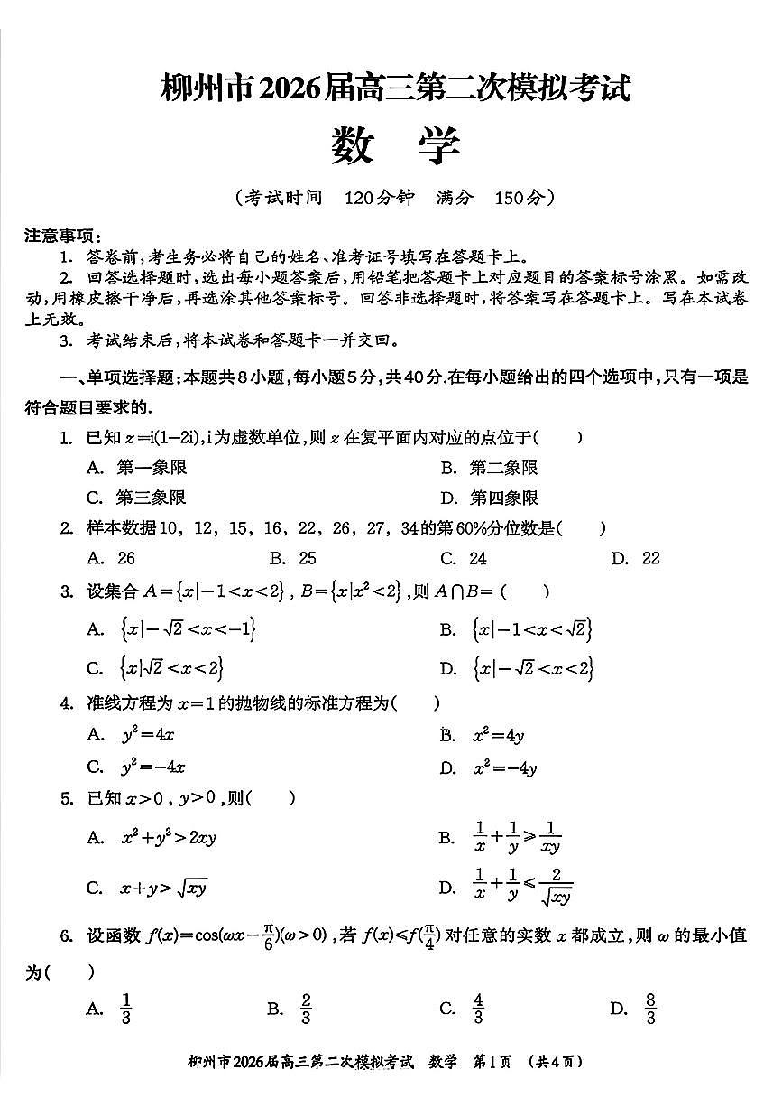 柳州2026届高三二模数学试卷第1页