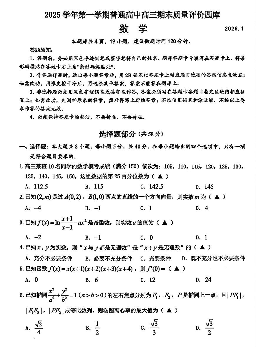 2026届温州高三上学期1月期末数学试题无答案第1页