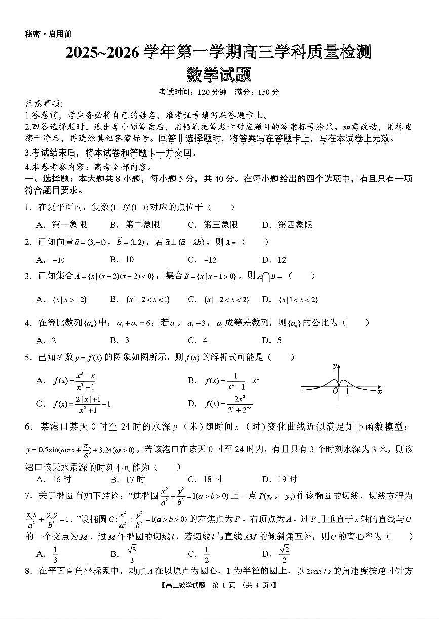 2026届学科质量检测高三上学期1月期末数学试题及答案第1页