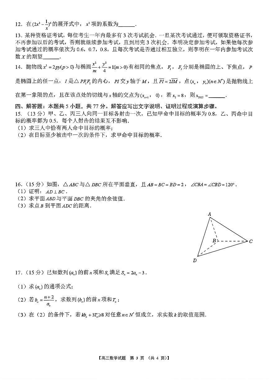 2026届学科质量检测高三上学期1月期末数学试题及答案第3页