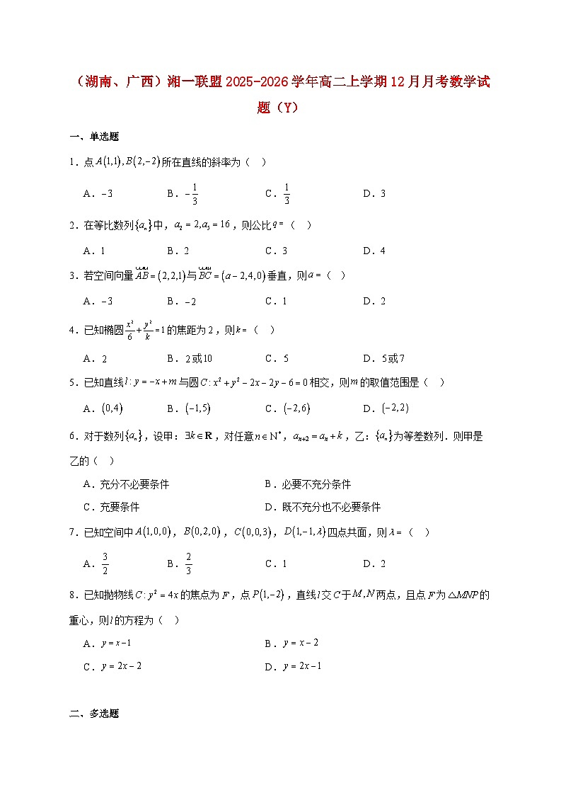 （湖南、广西）湘一联盟2025--2026学年高二上册12月月考数学试题【附答案】第1页
