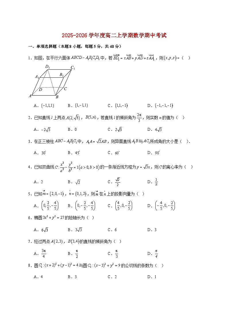 2025--2026学年河南省漯河市临颍县新时代实验学校高二上册期中考试数学【附答案】第1页