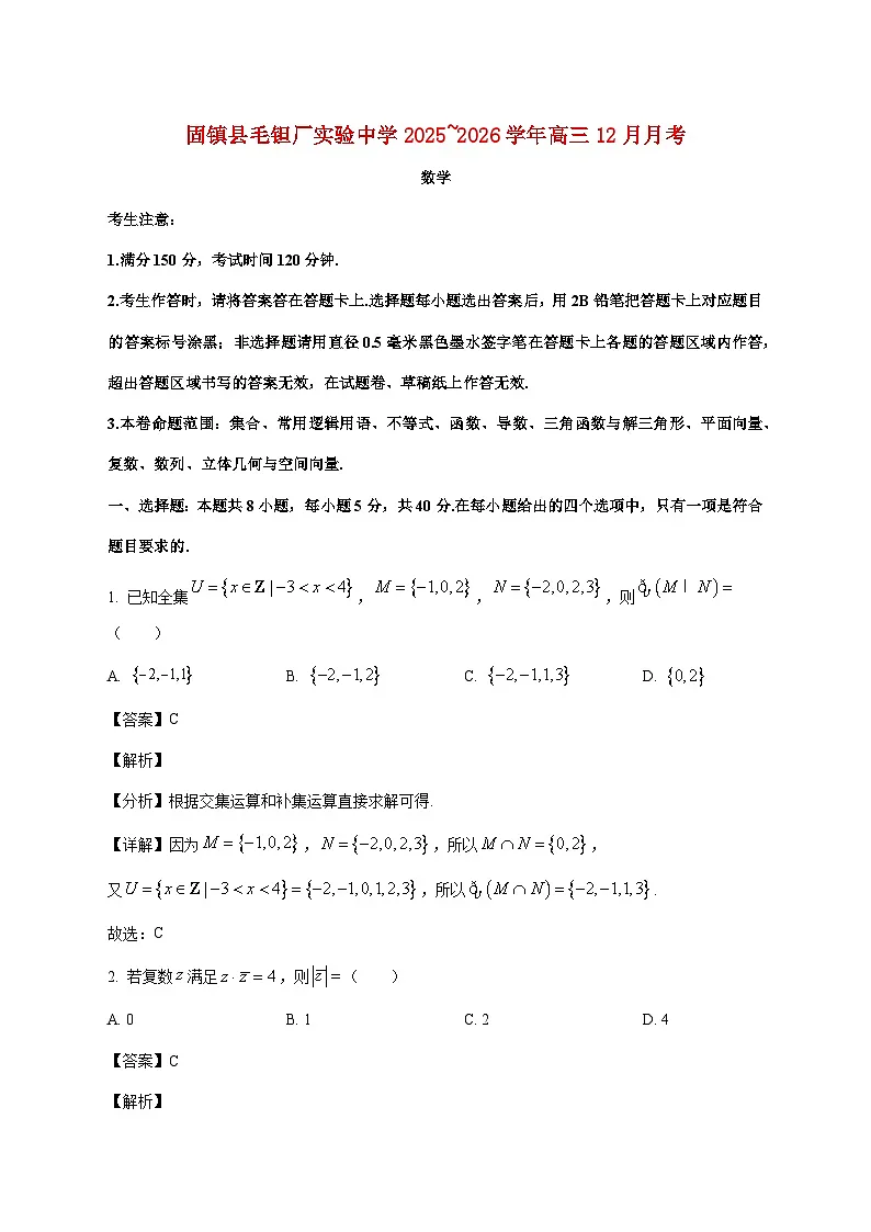 安徽省蚌埠市固镇县毛钽厂实验中学2025--2026学年高三上册12月月考数学试题【附解析】第1页