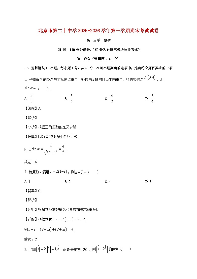 北京市第二十中学2025--2026学年高一启承班上册期末数学试题【附解析】第1页