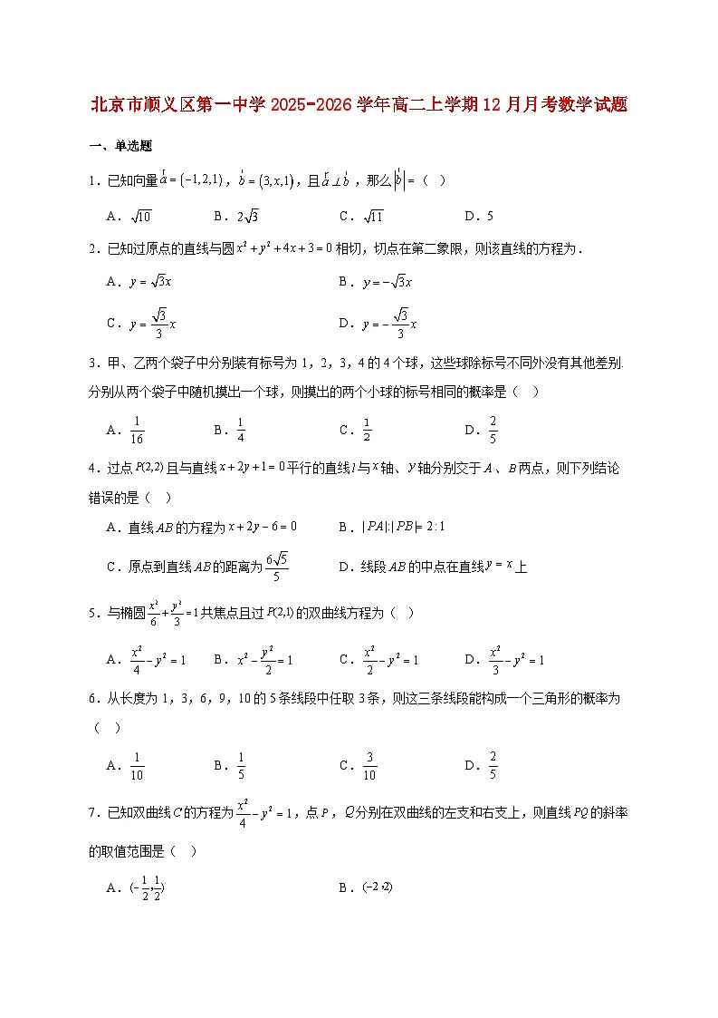 北京市顺义区第一中学2025--2026学年高二上册12月月考数学试题【附答案】第1页