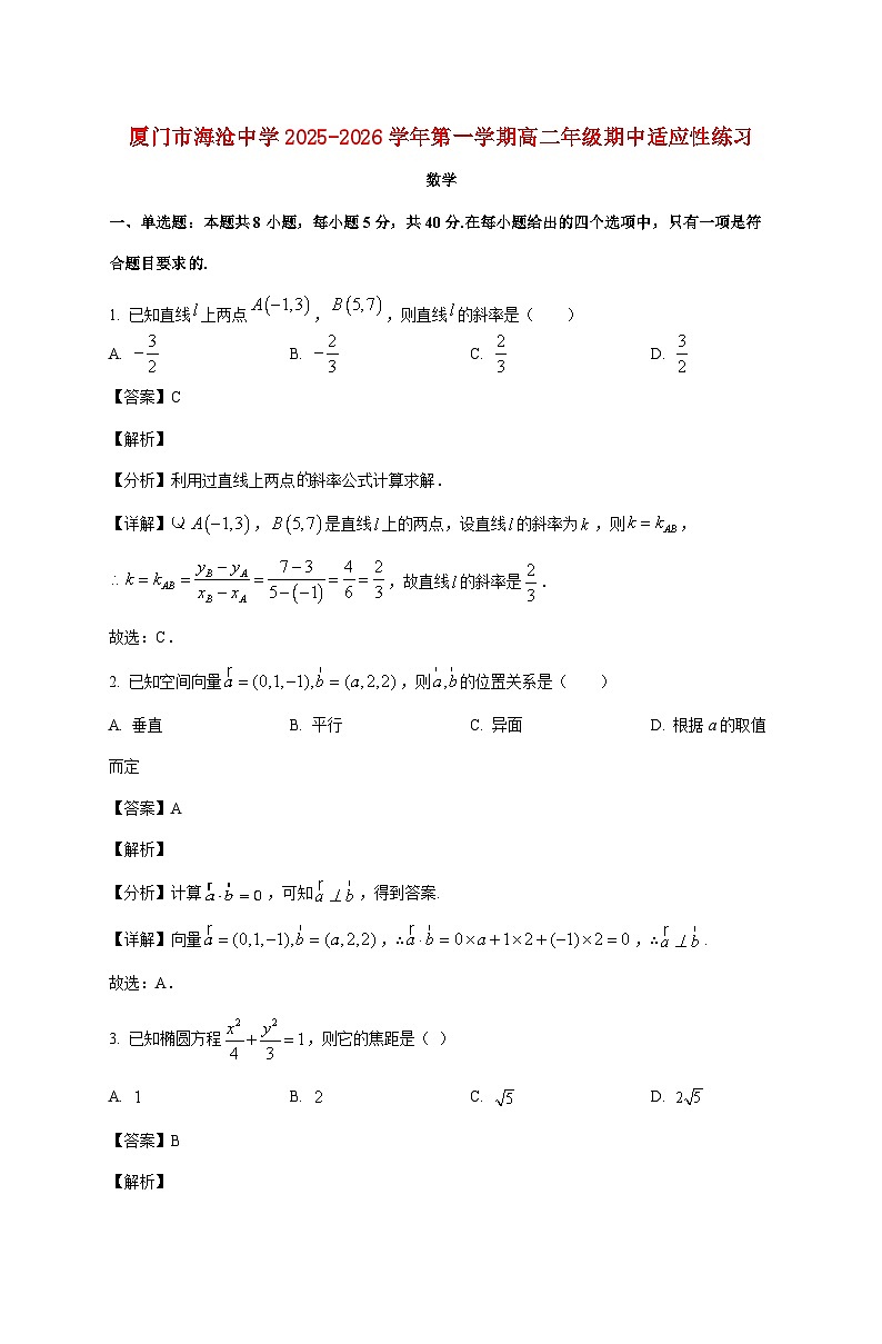 福建省厦门市海沧中学2025--2026学年高二上册期中适应性练习数学试题【附解析】第1页