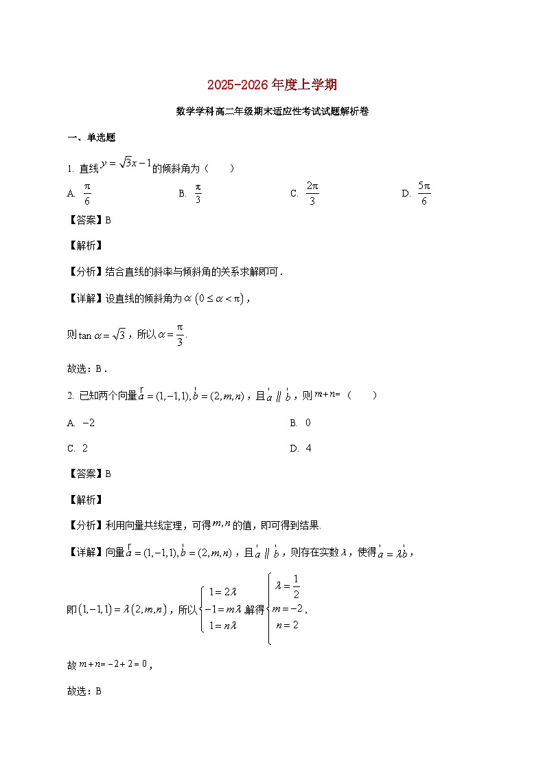 广东省东莞市翰林高级中学2025--2026学年高二上册期末适应性考试数学试题【附解析】第1页