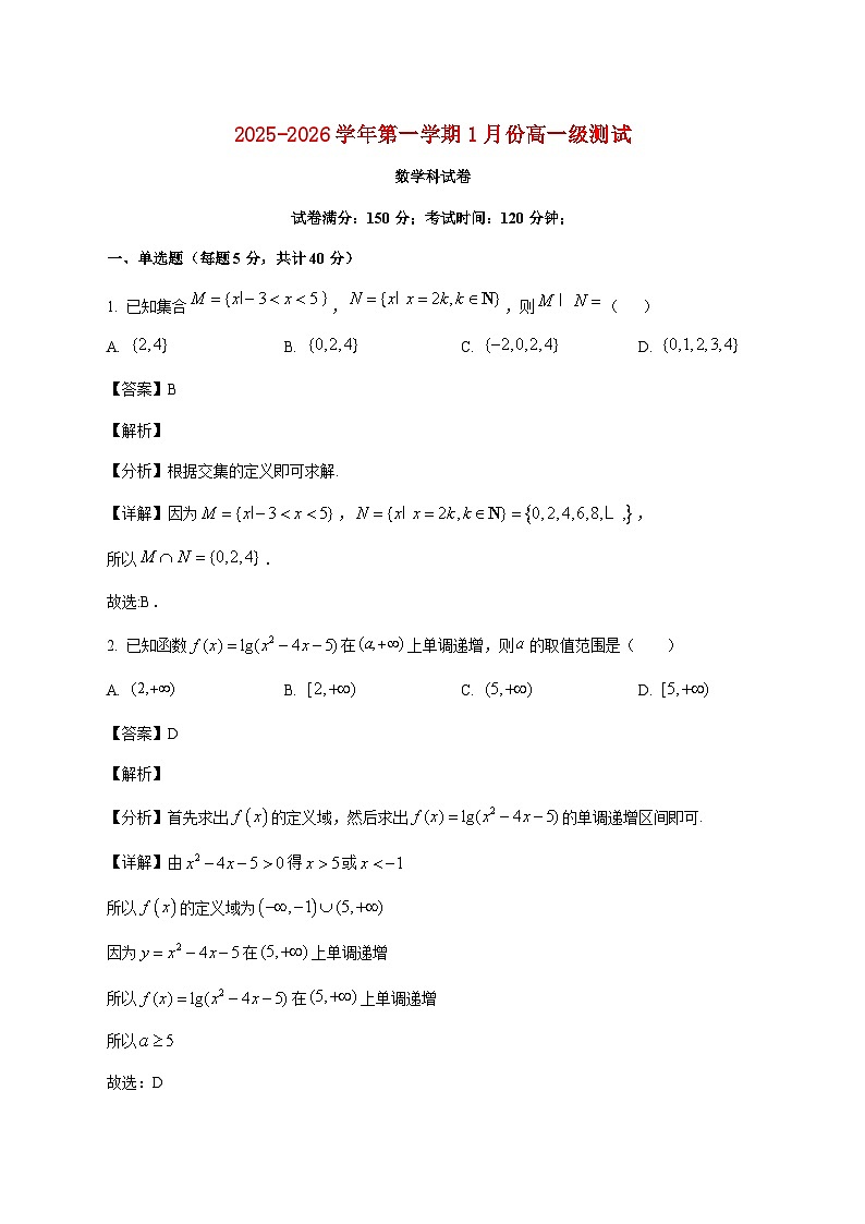 广东省广州市育才中学2025--2026学年高一上册1月考试数学试题【附解析】第1页