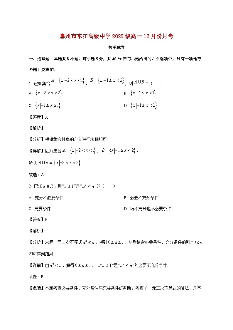 广东省惠州市东江高级中学2025--2026学年高一上册12月月考数学试题【附解析】第1页