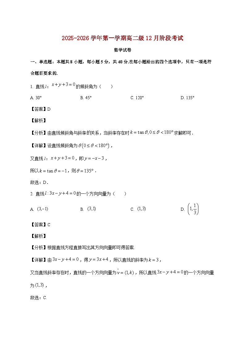 广东省江门市棠下中学2025--2026学年高二上册12月阶段考试数学试题【附解析】第1页