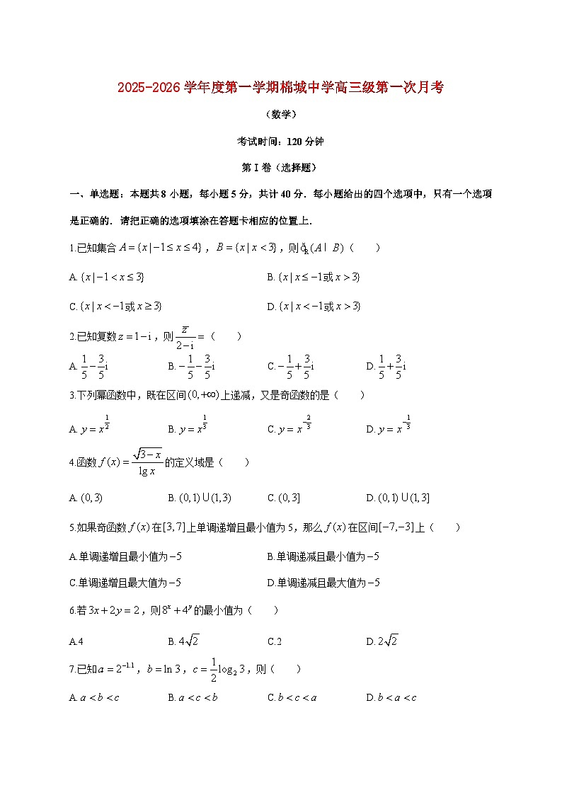 广东省汕头市潮阳区棉城中学2025--2026学年高三上册第一次月考数学试题【附答案】第1页