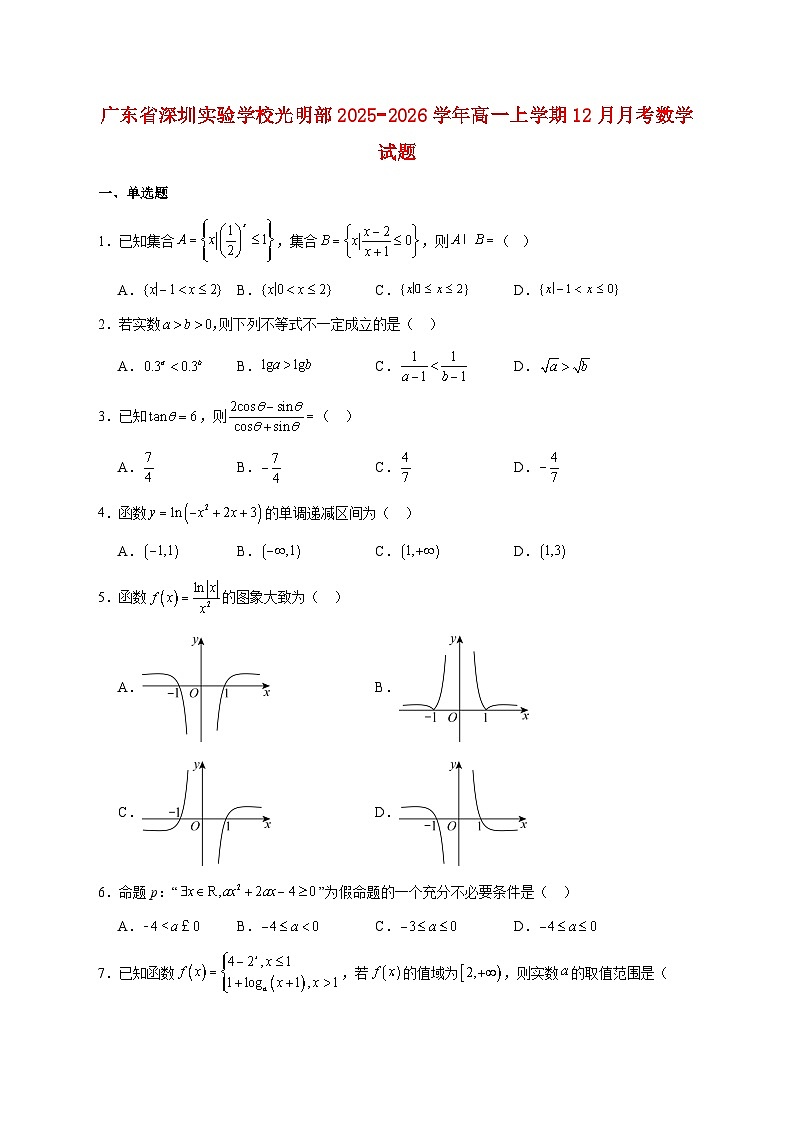 广东省深圳实验学校光明部2025--2026学年高一上册12月月考数学试题【附答案】第1页