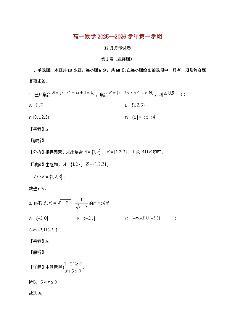 广东省深圳市桃源居中澳实验学校2025--2026学年高一上册12月月考数学试题【附解析】第1页