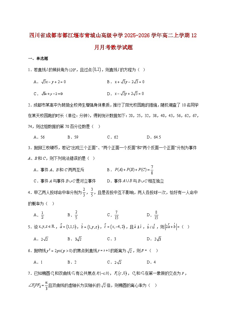 四川省都江堰市青城山高级中学2025--2026学年高二上册12月月考数学试题【附解析】第1页