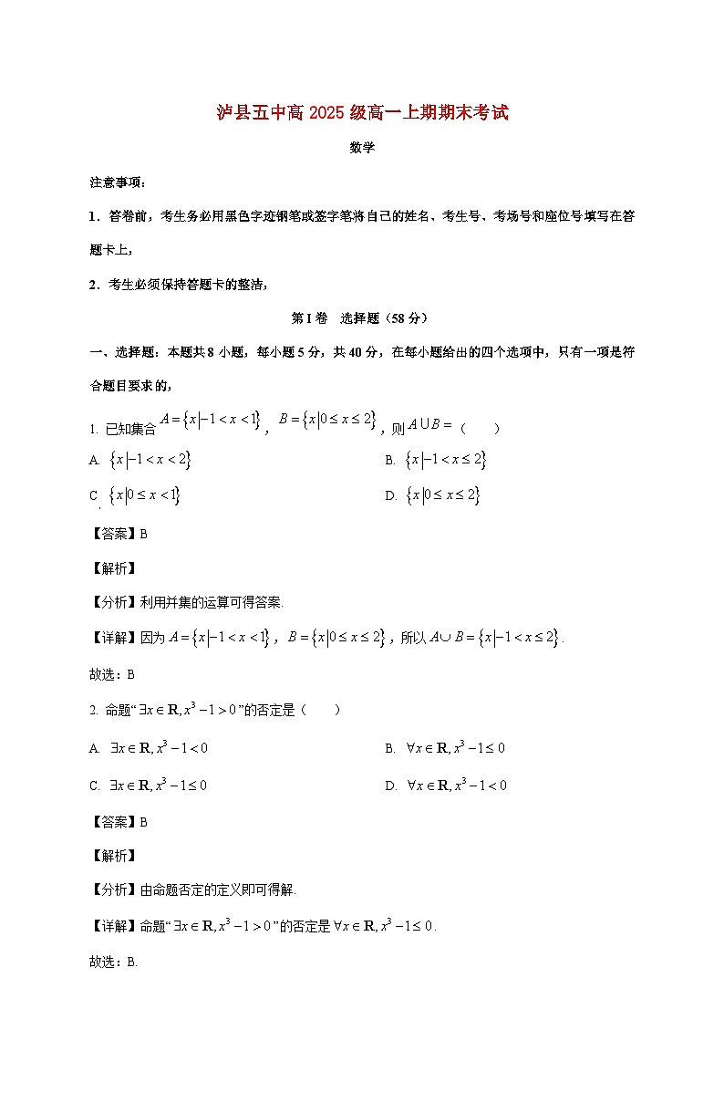 四川省泸县第五中学2025--2026学年高一上册1月期末考试数学试题【附解析】第1页