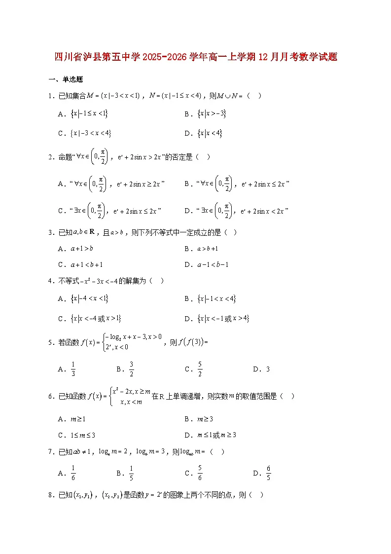 四川省泸县第五中学2025--2026学年高一上册12月月考数学试题【附答案】第1页