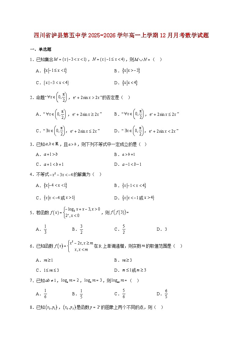 四川省泸县第五中学2025--2026学年高一上册12月月考数学试题【附答案】第1页