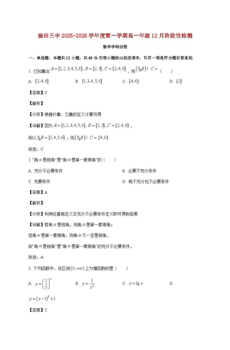 天津市滨海新区大港油田第三中学2025--2026学年高一上册12月阶段性检测数学试题【附解析】第1页