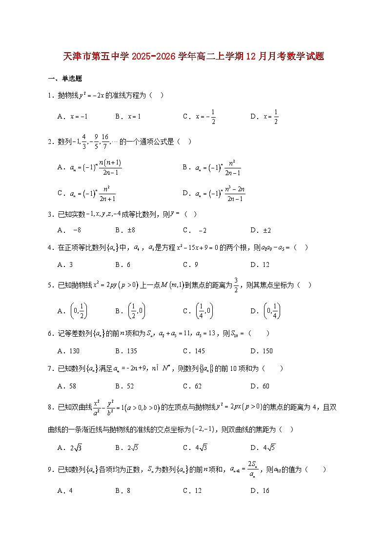 天津市第五中学2025--2026学年高二上册12月月考数学试题【附答案】第1页