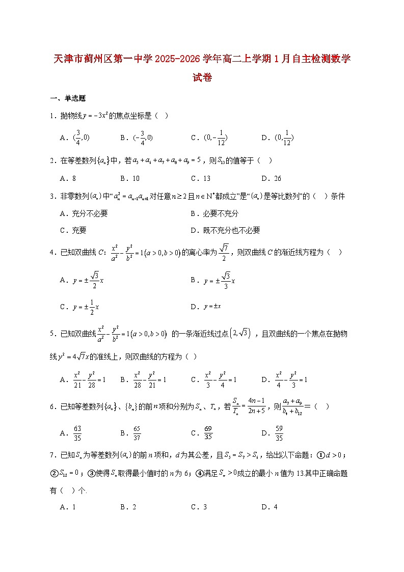 天津市蓟州区第一中学2025--2026学年高二上册1月自主检测数学试题【附答案】第1页