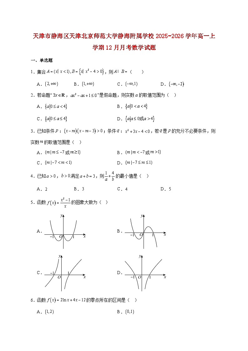 天津市静海区天津北京师范大学静海附属学校2025--2026学年高一上册12月月考数学试题【附答案】第1页