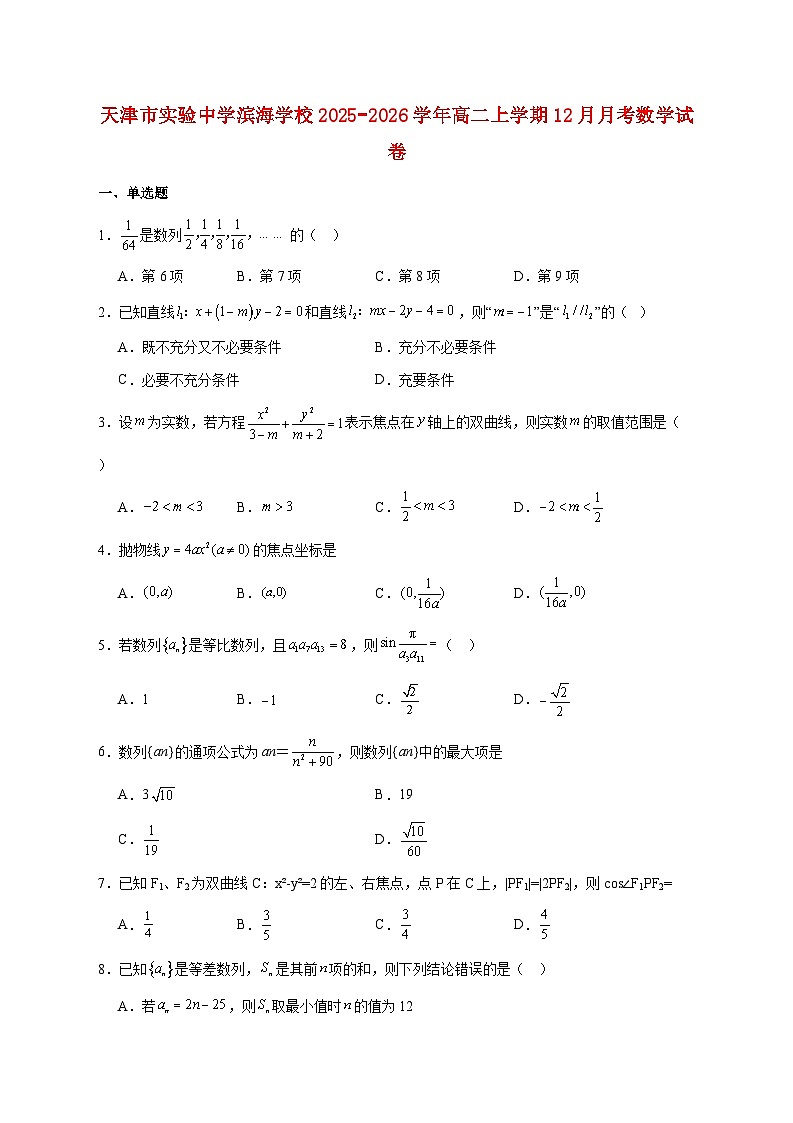 天津市实验中学滨海学校2025--2026学年高二上册12月月考数学试题【附答案】第1页