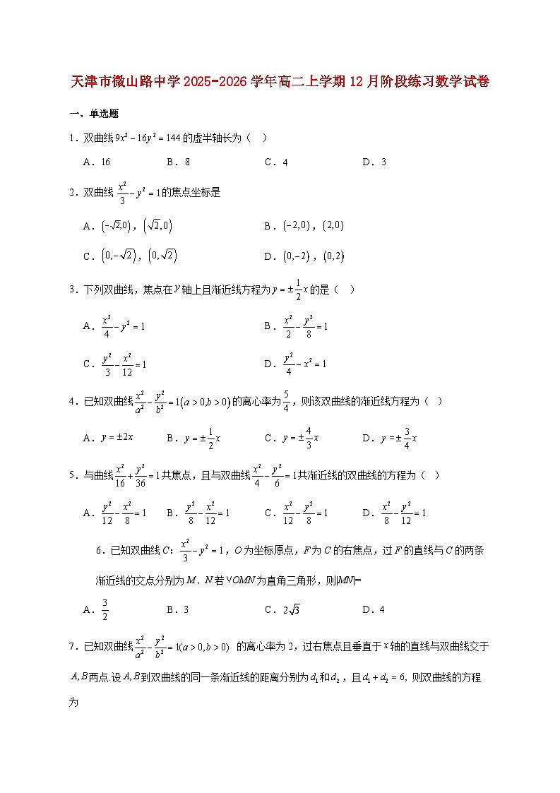 天津市微山路中学2025--2026学年高二上册12月阶段练习数学试题【附答案】第1页