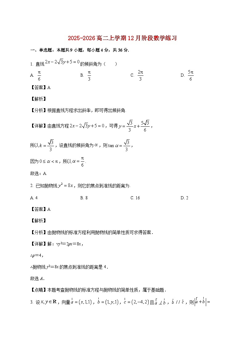 天津市武清区大良中学2025--2026学年高二上册12月阶段练习数学试题【附解析】第1页