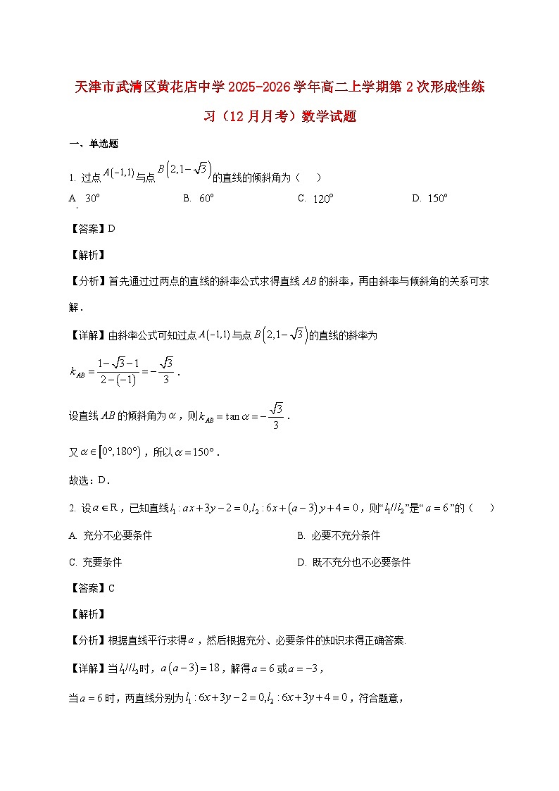 天津市武清区黄花店中学2025--2026学年高二上册第2次形成性练习（12月月考）数学试题【附解析】第1页