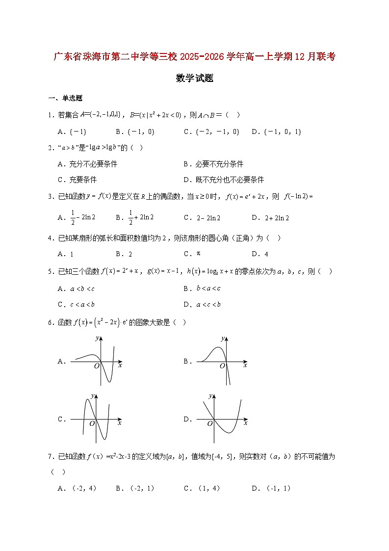 广东省珠海市第二中学等三校2025--2026学年高一上册12月联考数学试题【附答案】第1页