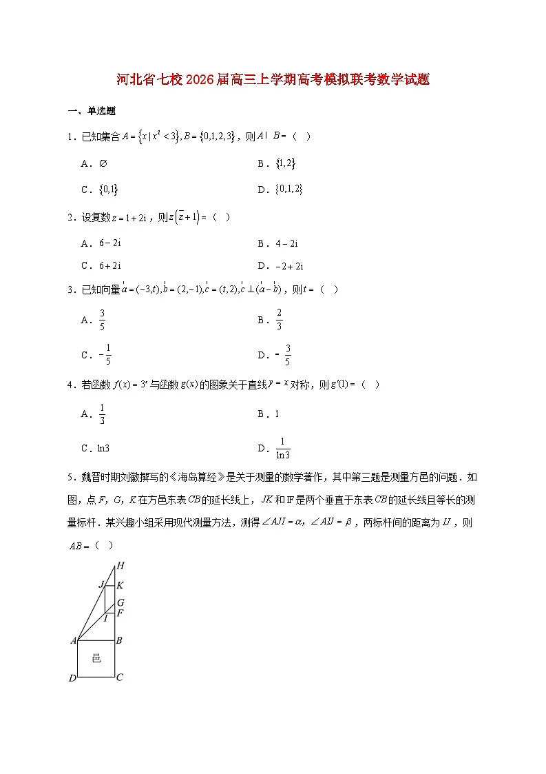 河北省七校2026届高三上册高考模拟联考数学试题【附答案】第1页