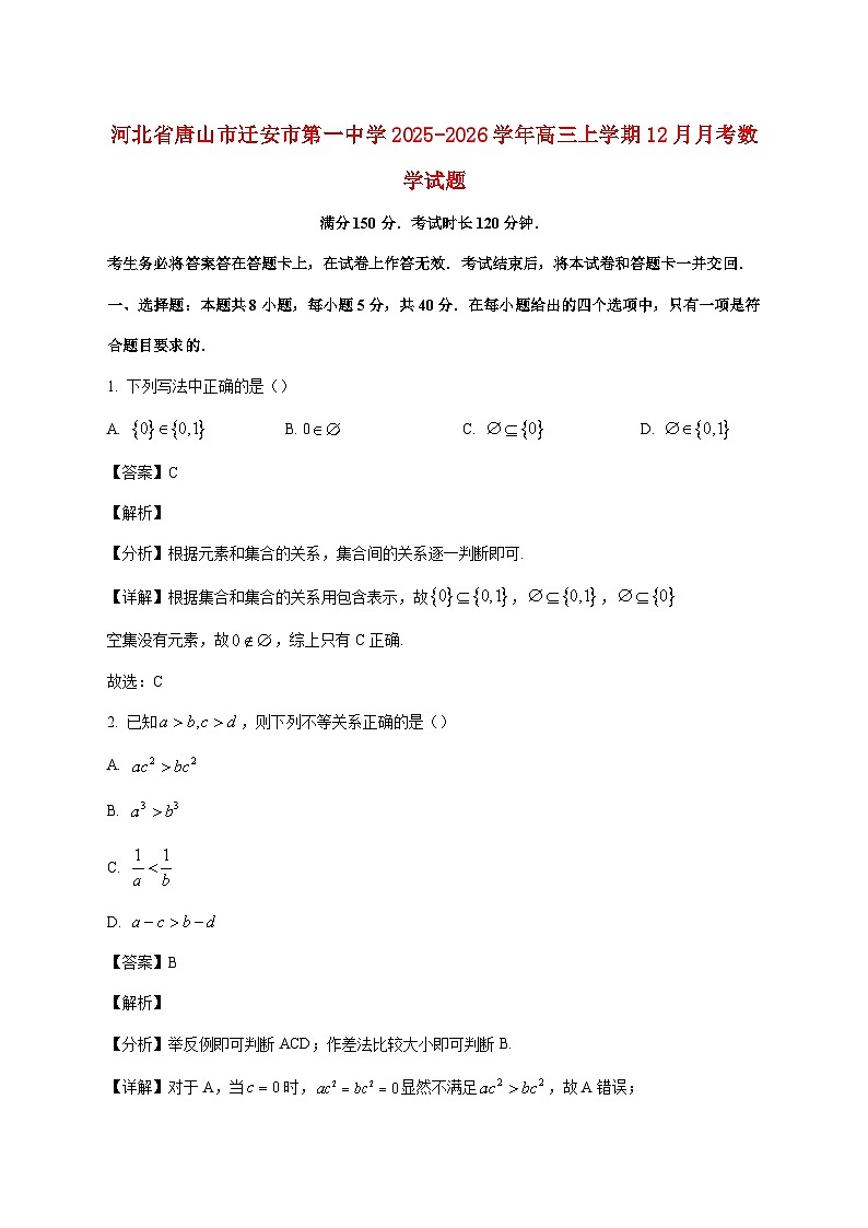 河北省唐山市迁安市第一中学2025--2026学年高三上册12月月考数学试题【附解析】第1页