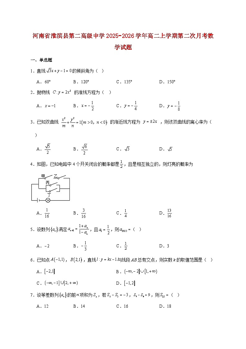 河南省淮滨县第二高级中学2025--2026学年高二上册第二次月考数学试题【附答案】第1页