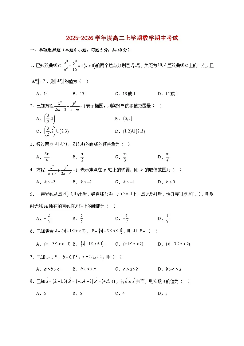 河南省南阳市民进学校2025--2026学年高二上册期中考试数学试题【附解析】第1页