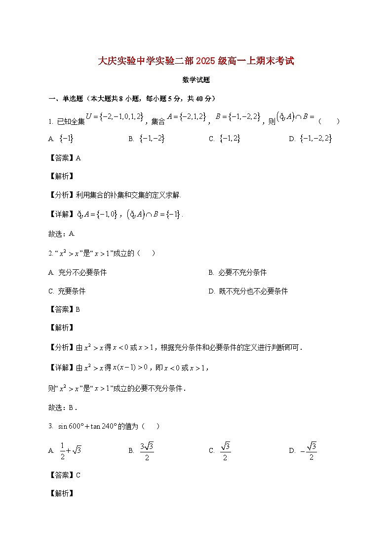 黑龙江省大庆实验中学实验二部2025--2026学年高一上册期末考试数学试题【附解析】第1页