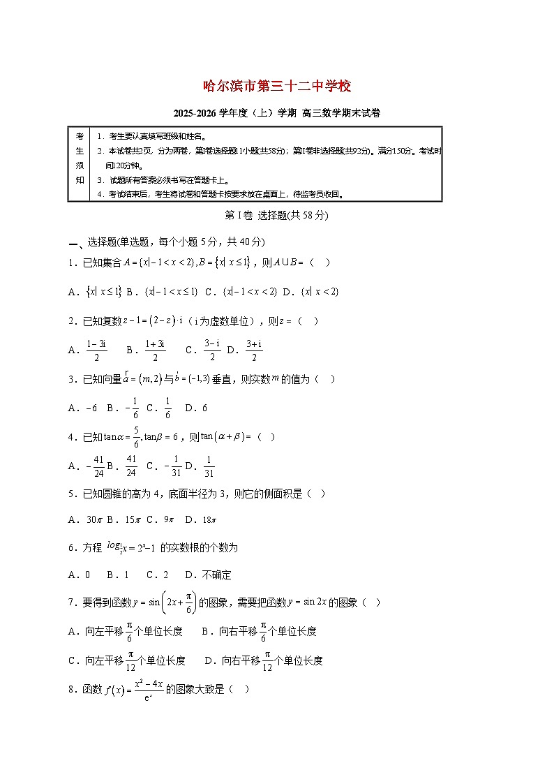 黑龙江省哈尔滨市第三十二中学校2025--2026学年高三上册1月期末考试数学试题【附答案】第1页
